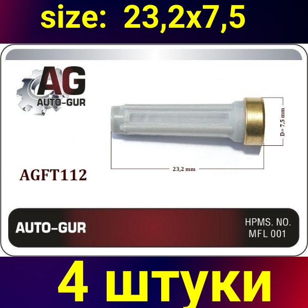 AGFT112/4 Фильтр топливной форсунки 7.5x23.2 мм 4 шт AGFT112/4