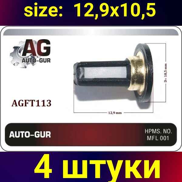 AGFT113/4 Фильтр топливной форсунки 10.5x12.9 мм 4 шт AGFT113/4