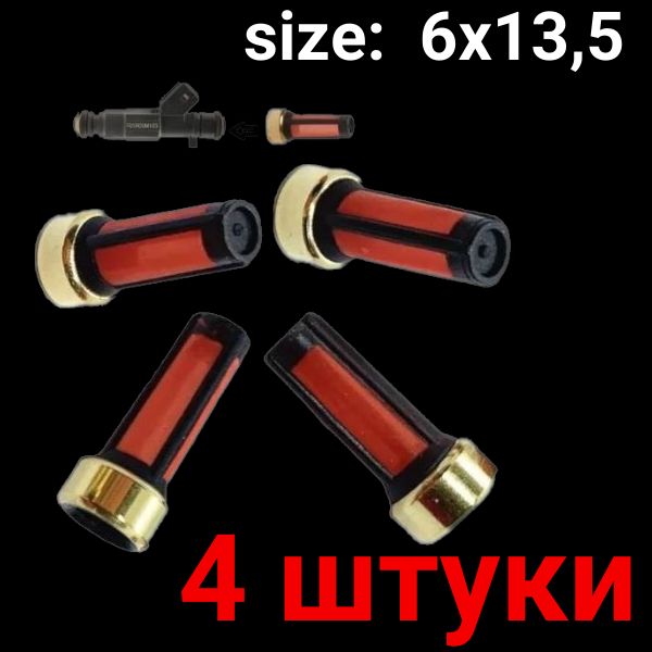 AGFT114/4 Фильтр топливной форсунки 6x13.5 мм 4 шт AGFT114/4