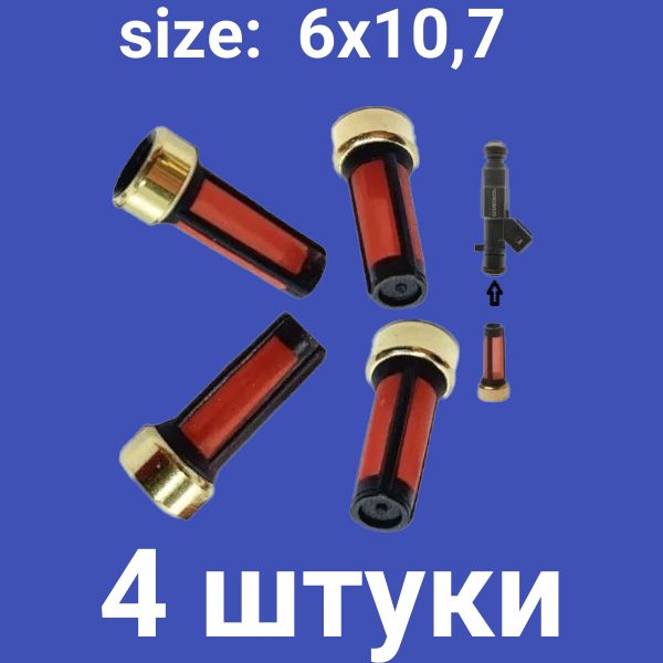 AGFT116/4 Фильтр топливной форсунки 6x10.7 мм 4 шт AGFT116/4
