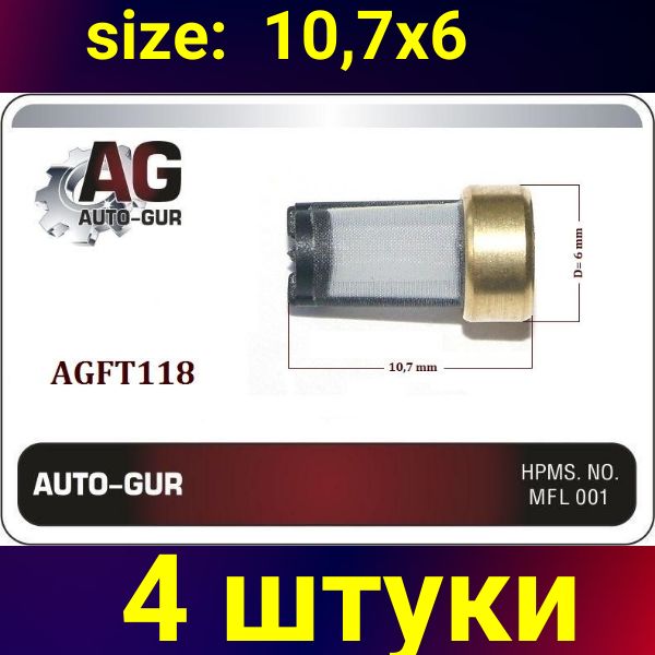 AGFT118/4 Фильтр топливной форсунки 6x10.7 мм 4 шт AGFT118/4