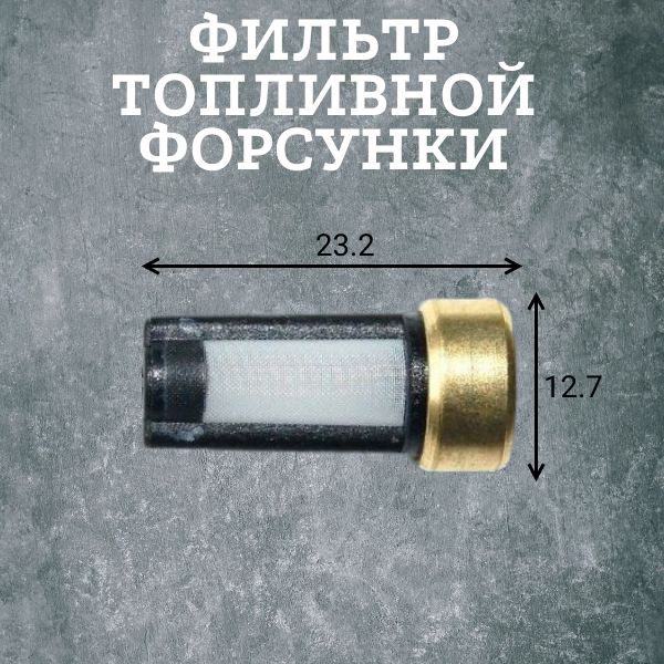 AGFT120/4 Фильтр топливной форсунки 23,2x12,7 мм ремкомплект 4 шт 2