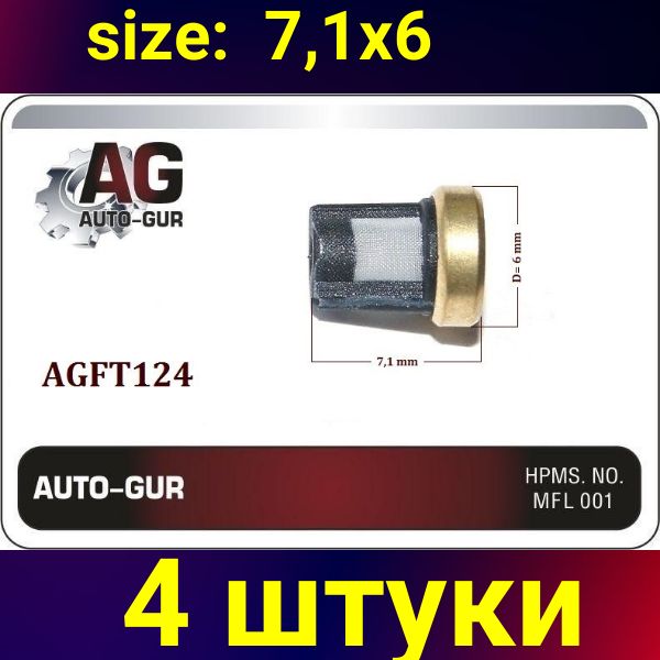 AGFT124/4 Фильтр топливной форсунки 6x7.1 мм 4 шт AGFT124/4