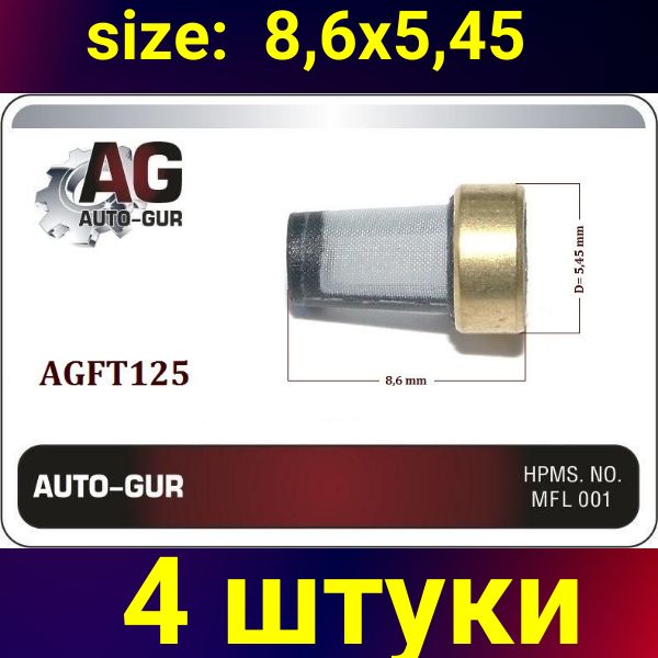 AGFT125/4 Фильтр топливной форсунки 5.45x8.6 мм 4 шт AGFT125/4
