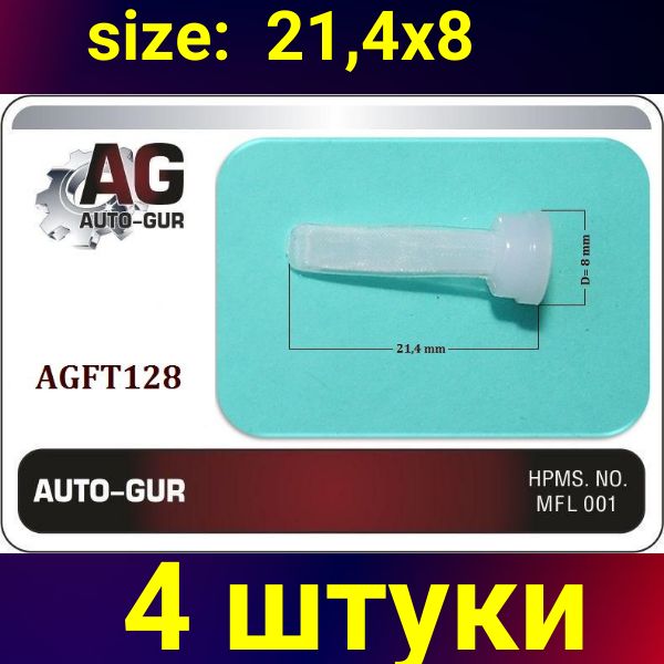 AGFT128/4 Фильтр топливной форсунки 8x21.4 мм 4 шт AGFT128/4