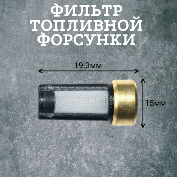 AGFT129/4 Фильтр топливной форсунки 19,3x15 мм ремкомплект 4 шт 2