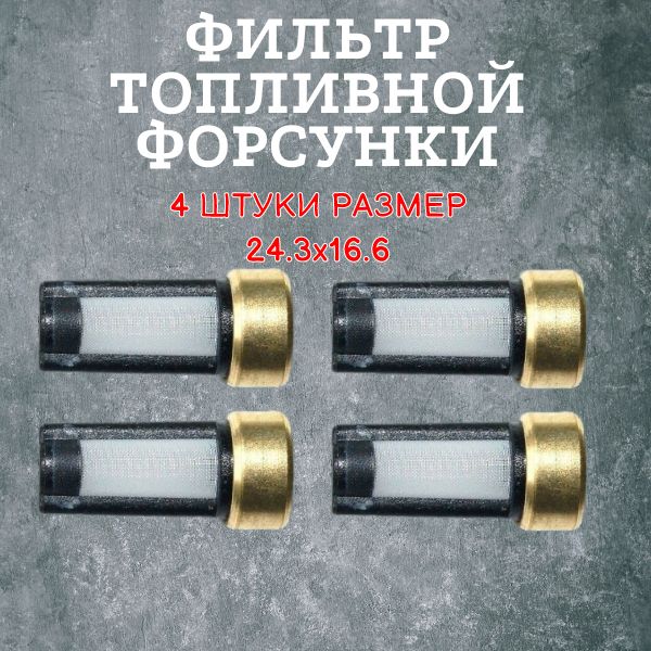 AGFT130/4 Фильтр топливной форсунки 24,3x16,6 мм ремкомплект 4 шт AGFT130/4