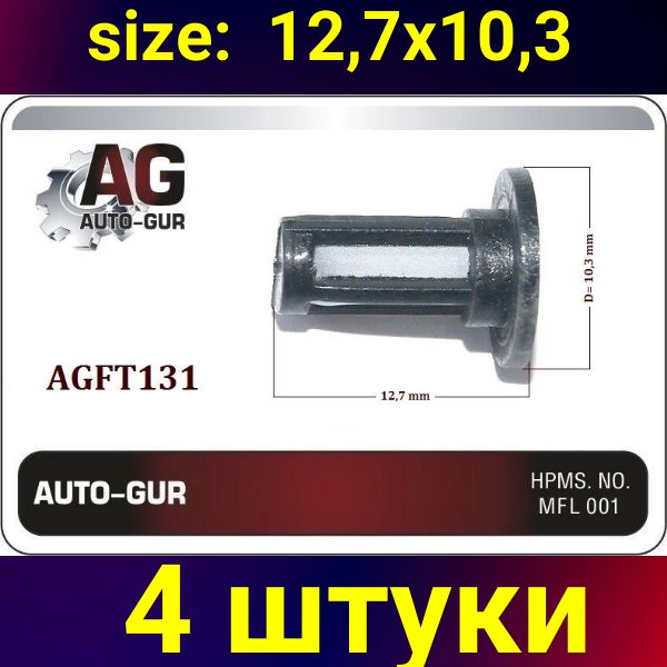 AGFT131/4 Фильтр топливной форсунки 10.3x12.7 мм 4 шт AGFT131/4