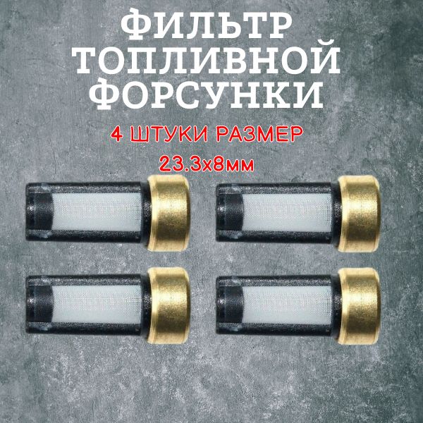 AGFT133/4 Фильтр топливной форсунки 23,3x8 мм ремкомплект 4 шт AGFT133/4