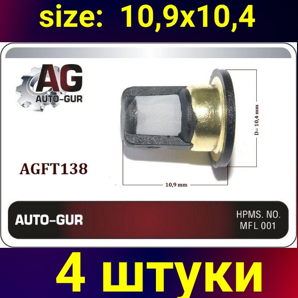 AGFT138/4 Фильтр топливной форсунки 10.4x10.9 мм 4 шт AGFT138/4