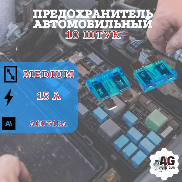 AGFT15A/10 Предохранитель стандартный флажковый 15A синий 10 шт AGFT15A/10