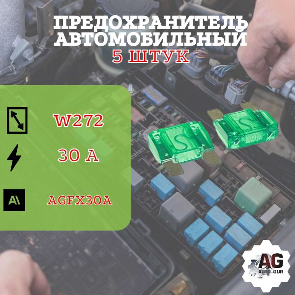 AGFX30A/5 Предохранитель флажковый Maxi 30A зеленый 5 шт AGFX30A/5