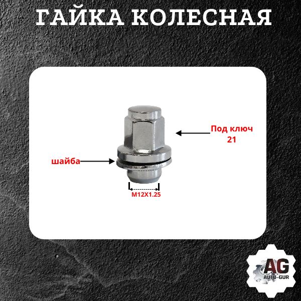 AGG12125375/5 Гайка колесная M12x1.25x37.5 пресс-шайба хром ключ 21 5 шт 2