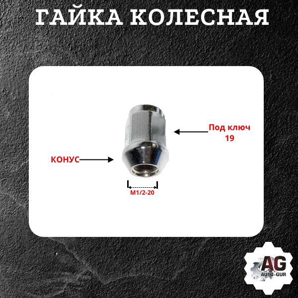 AGG215/5 Гайка колесная 1/2-20x35 конус хром ключ 19 закрытая 5 шт 2