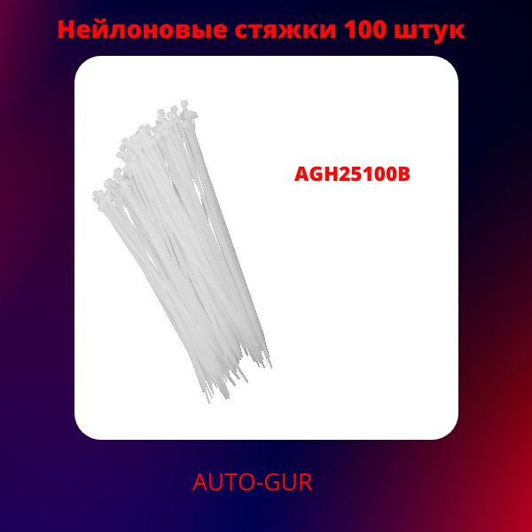 AGH25100B Хомут нейлоновый 3.0x100 мм белый 100 шт 2