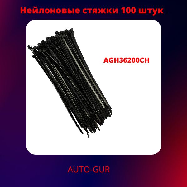 AGH36200CH Хомут нейлоновый 3.6x200 мм черный 100 шт 2