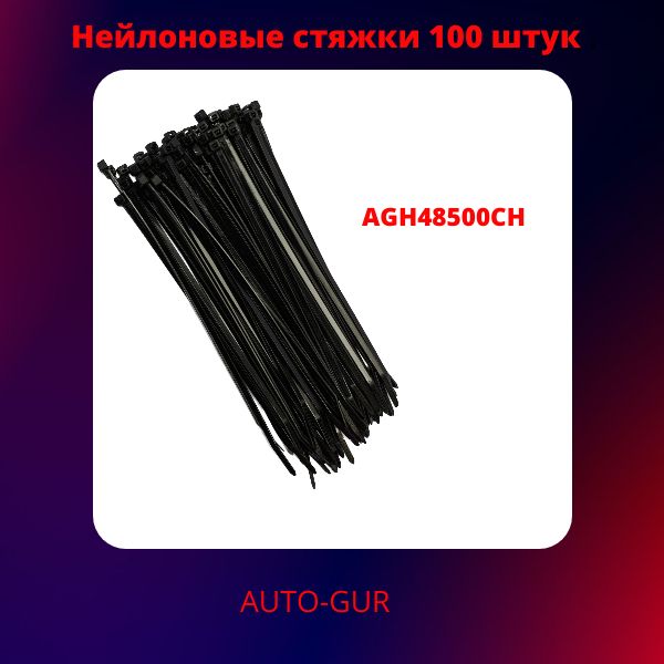 AGH48500CH Хомут нейлоновый 4.8x500 мм черный 100 шт 2