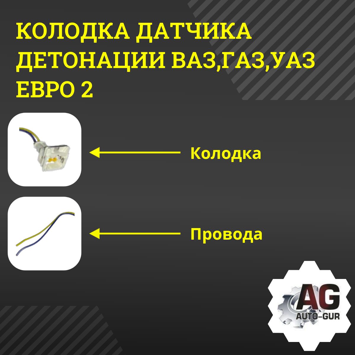 AGKLD013 Колодка датчика детонации ВАЗ ГАЗ УАЗ Евро 2 с проводами 2
