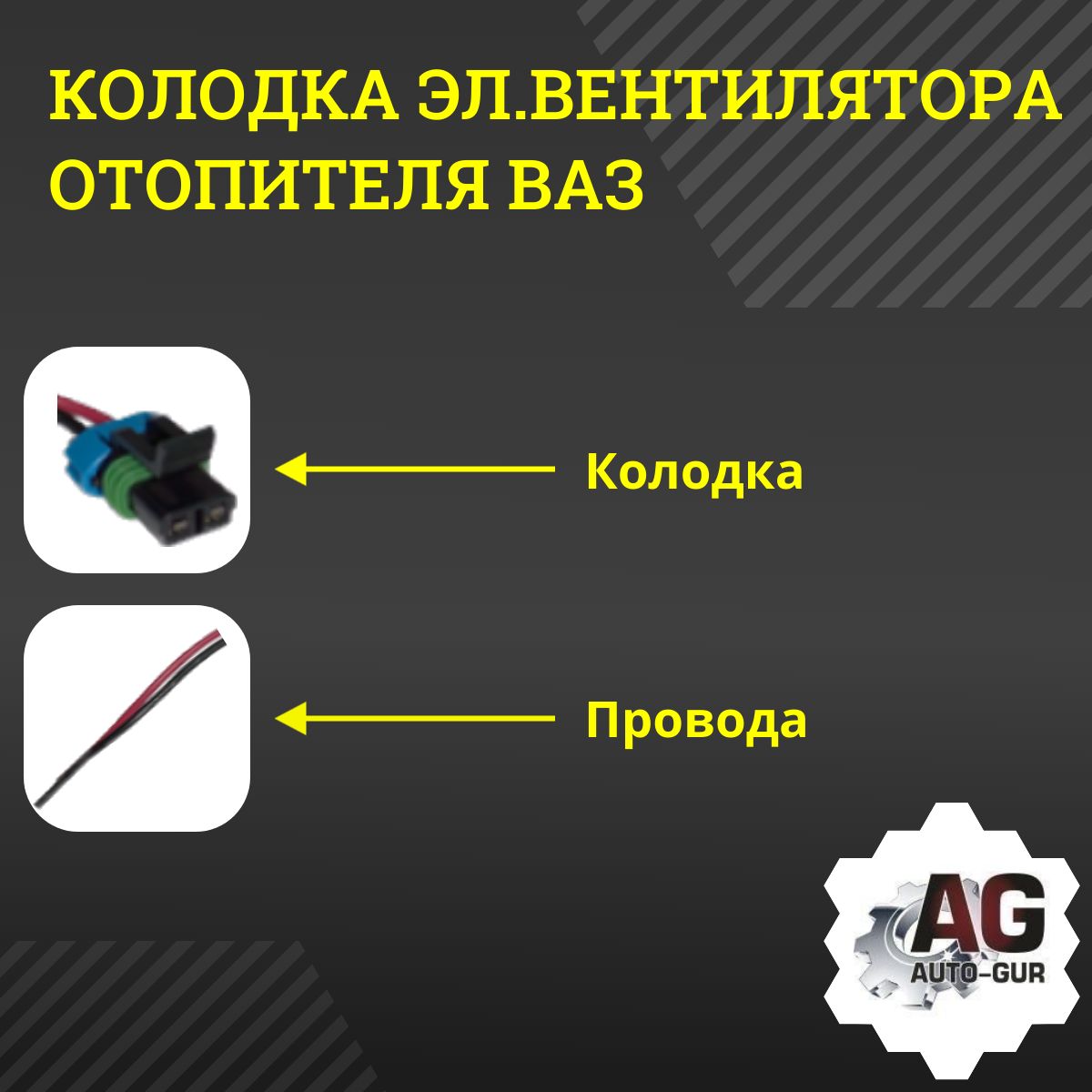AGKLD029 Колодка вентилятора отопителя ВАЗ двухконтактная с проводами 2