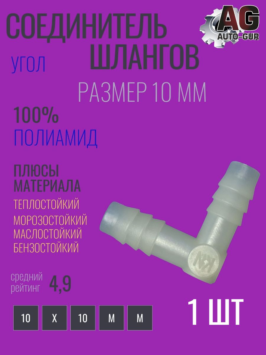Соединитель шлангов Уголок L-типа 10 мм 1 шт тепло ;маслобензостойкий полиамид AGLS10