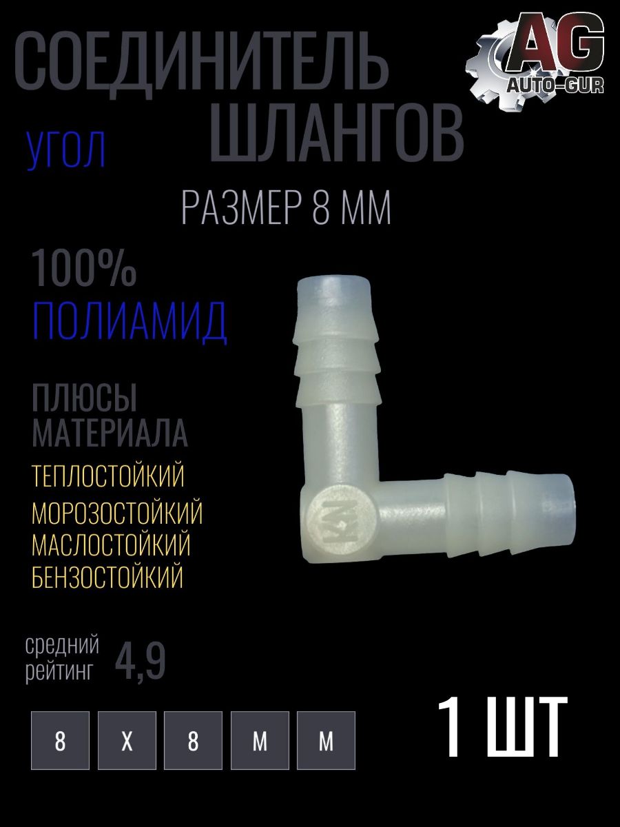 Соединитель шлангов Уголок L-типа 8мм 1 шт тепло ;маслобензостойкий полиамид AGLS8