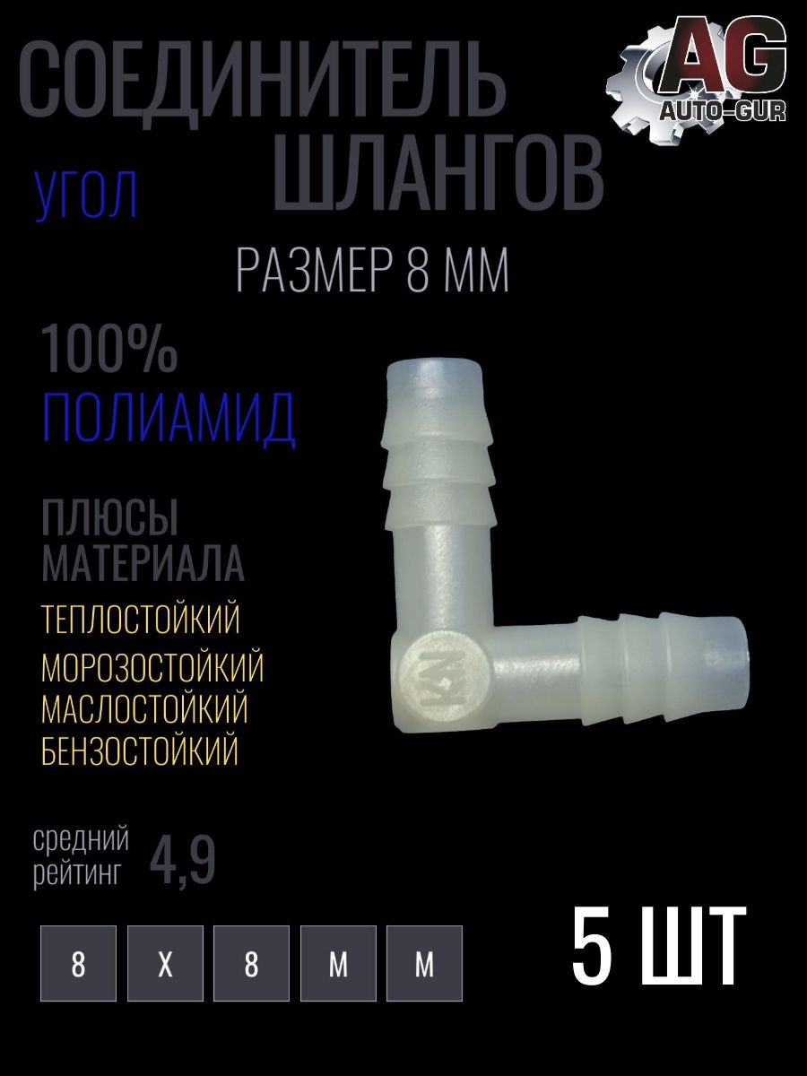 Соединитель шлангов Уголок L-типа 8мм 5 шт тепло ;маслобензостойкий полиамид AGLS8/5