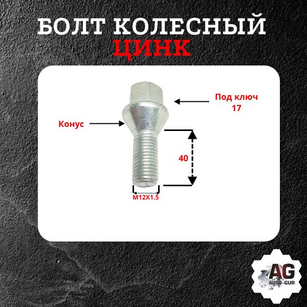 AGMGB19/20 Болт колесный M12x1.5x40 конус цинк ключ 17 сталь 40X 20 шт 2