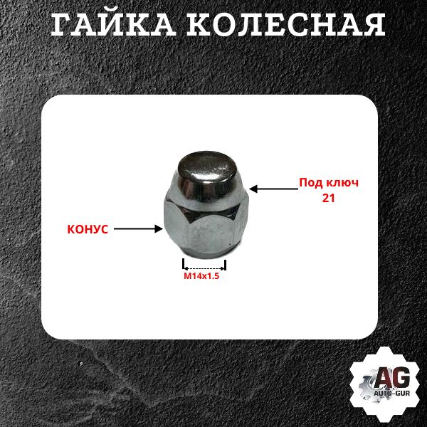 AGMGG15/20 Гайка колесная M14x1.5x26 конус хром ключ 21 закрытая 20 шт 2