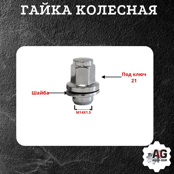 AGMLS062/5 Гайка колесная M14x1.5x37.5 пресс-шайба хром ключ 21 5 шт 2