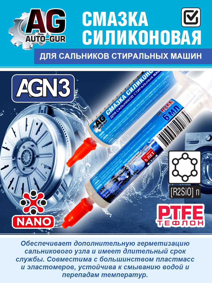 Силиконовая смазка в шприце для сальников стиральных машин, с PTFE, термостойкая до +220C 2