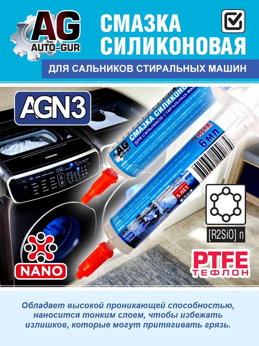 Силиконовая смазка в шприце для сальников стиральных машин, с PTFE, термостойкая до +220C 3
