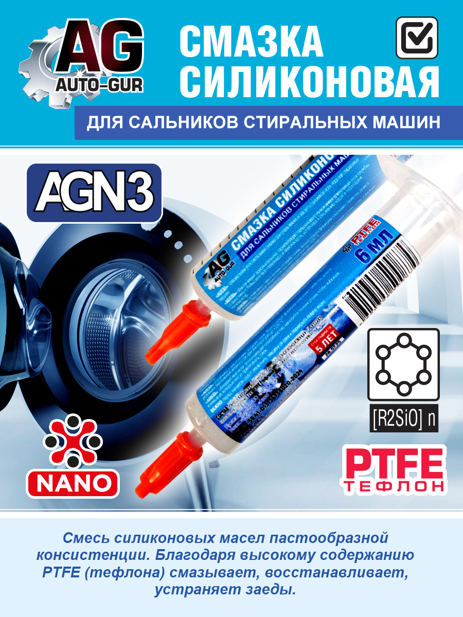 Силиконовая смазка в шприце для сальников стиральных машин, с PTFE, термостойкая до +220C 4