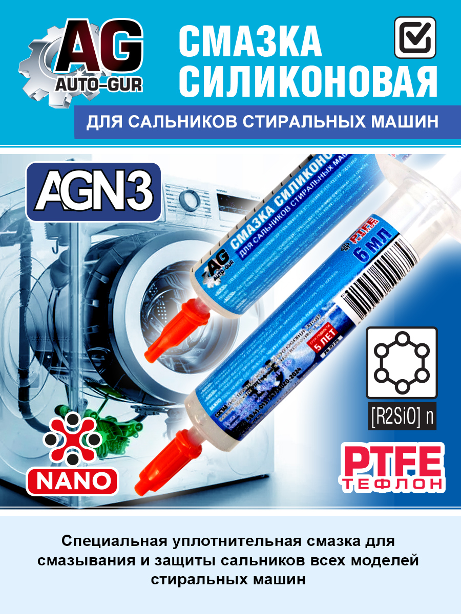 Силиконовая смазка в шприце для сальников стиральных машин, с PTFE, термостойкая до +220C 5