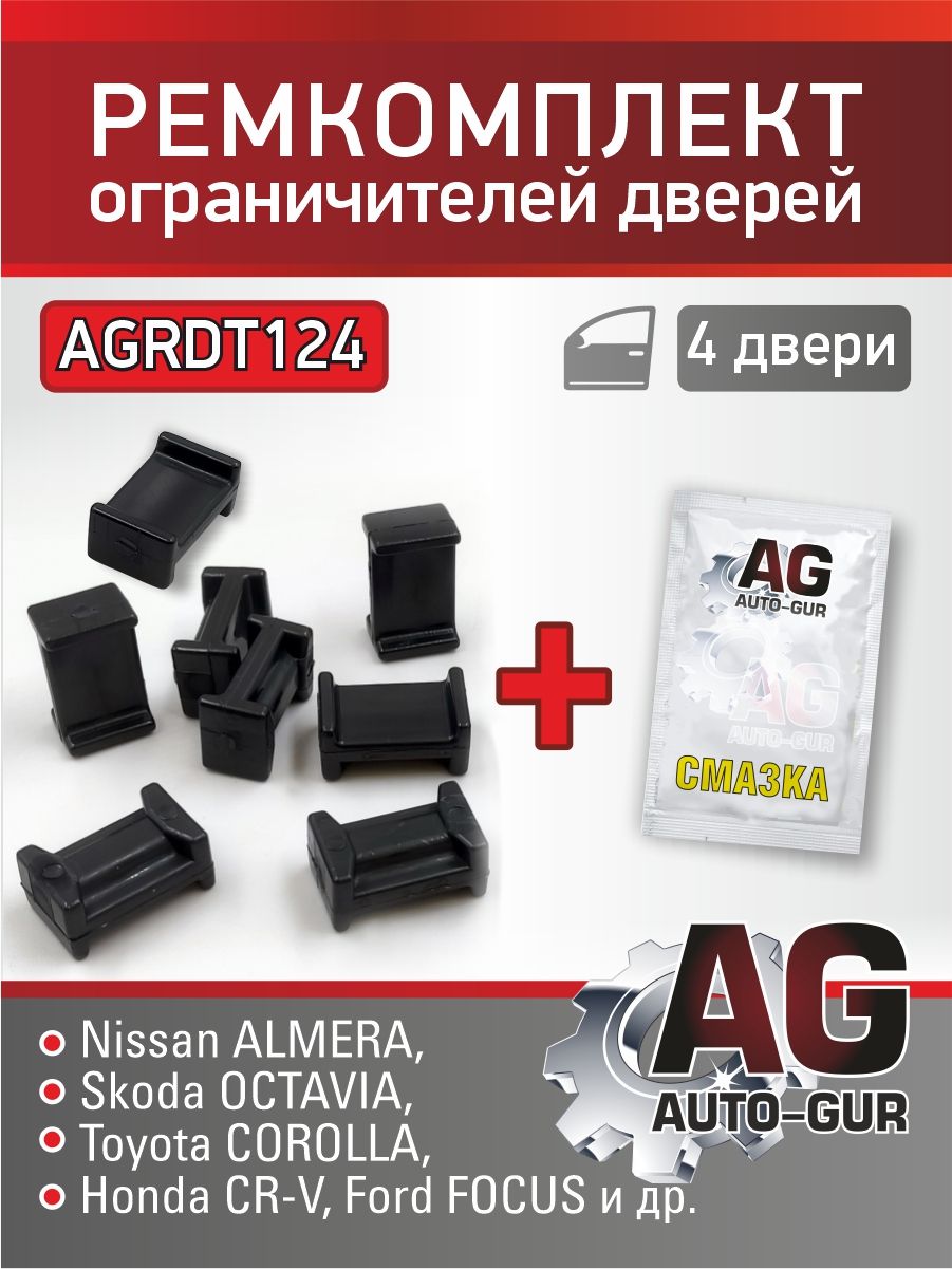 AGRDT124 Ремкомплект ограничителей дверей Nissan Almera Toyota Corolla тип 12 4 двери AGRDT124