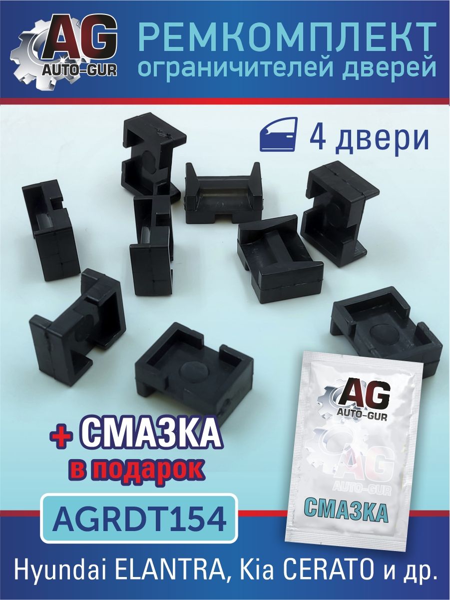 AGRDT154 Ремкомплект ограничителей дверей Mazda 3 CX-3 CX-7 тип 15 4 двери AGRDT154