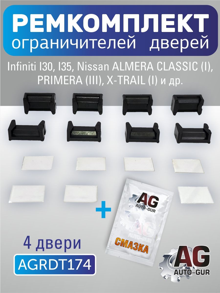 AGRDT174 Ремкомплект ограничителей дверей Nissan Almera Classic Primera X-Trail тип 17 4 двери AGRDT174