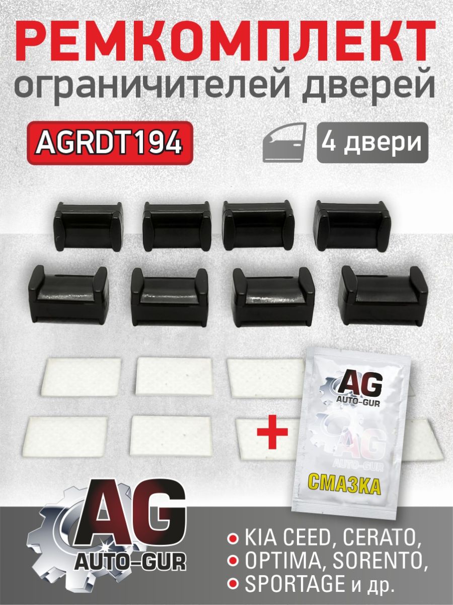 AGRDT194 Ремкомплект ограничителей дверей Kia Ceed Cerato Optima Sorento Sportage тип 19 4 двери AGRDT194