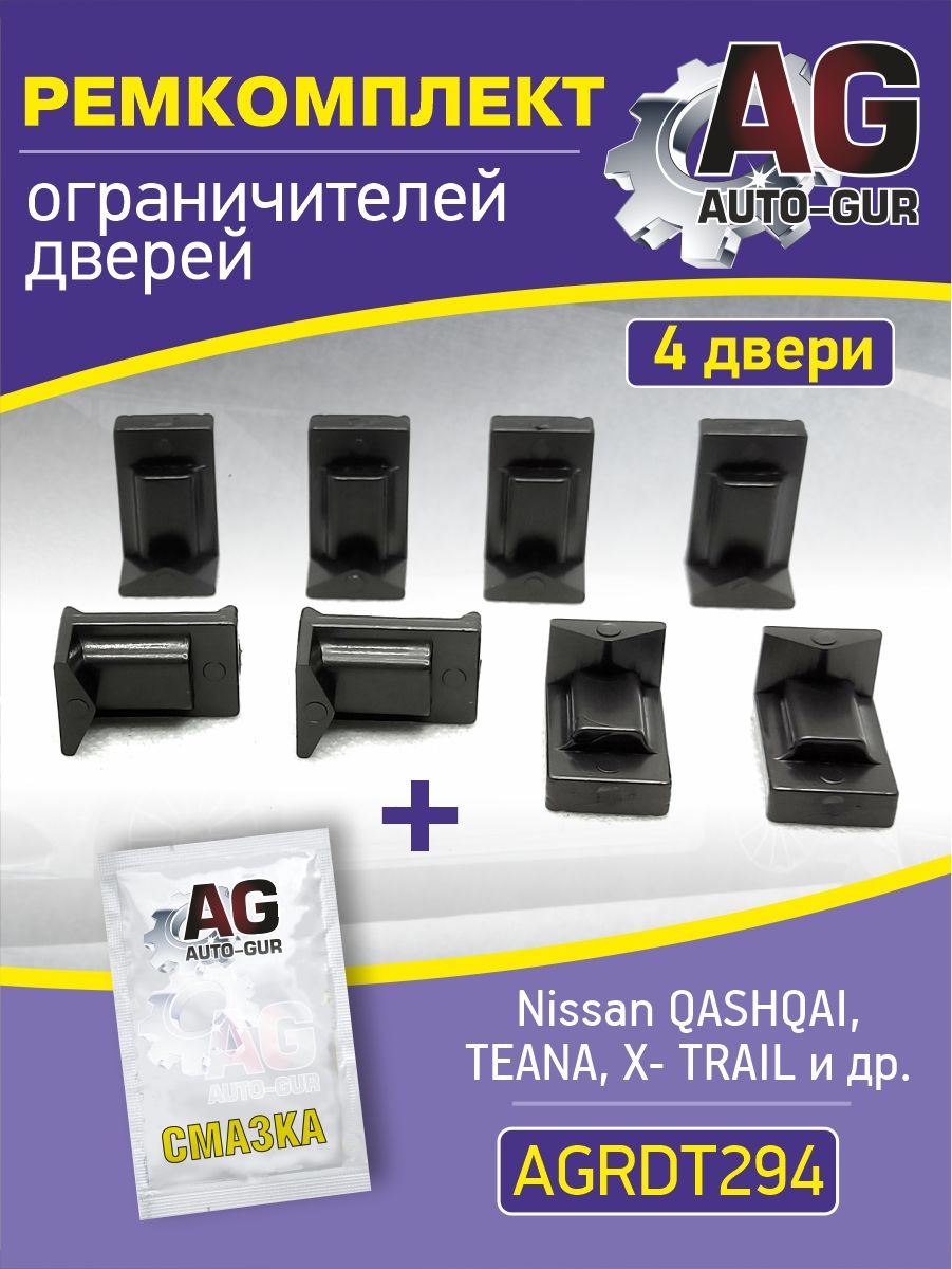AGRDT294 Ремкомплект ограничителей дверей Nissan Qashqai Teana X-Trail тип 29 4 двери AGRDT294