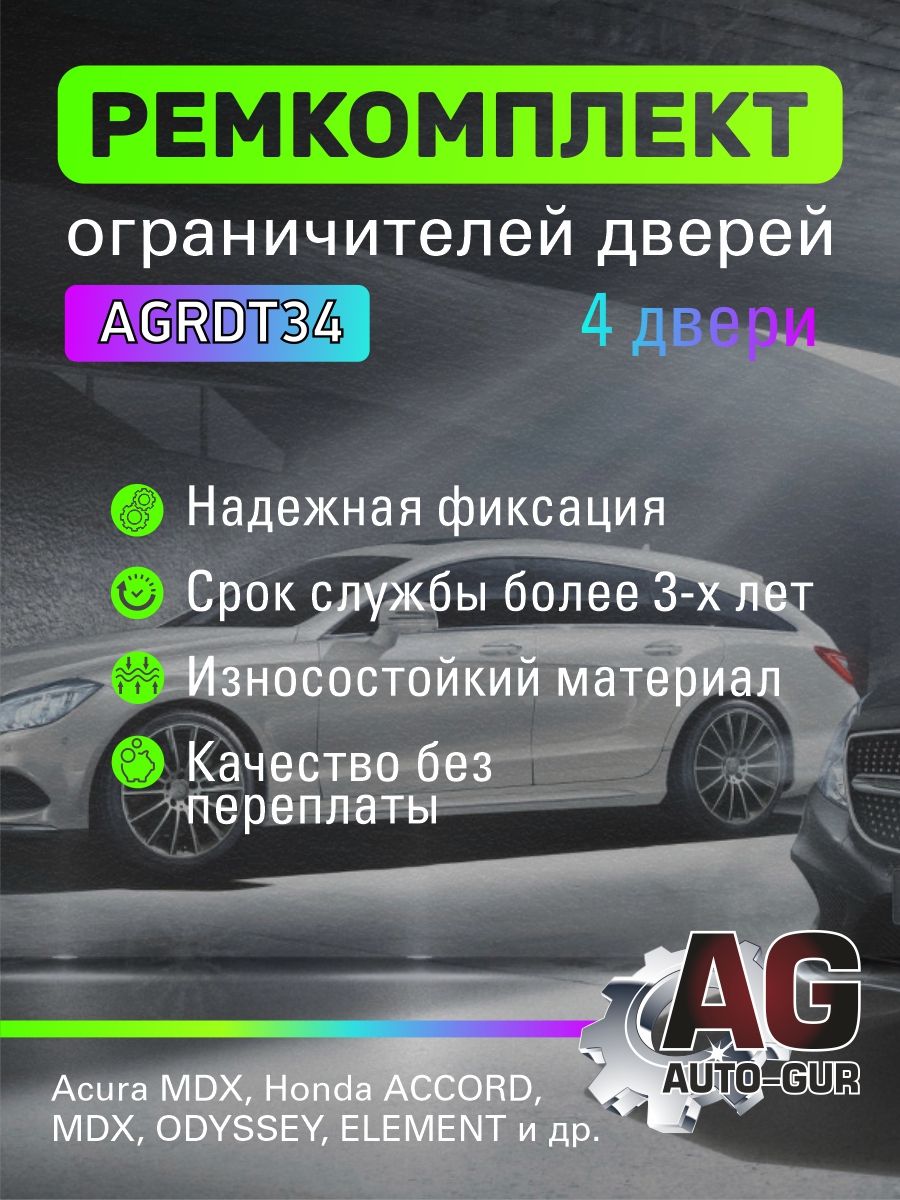 AGRDT34 Ремкомплект ограничителей дверей Honda Accord Odyssey тип 3 4 двери AGRDT34