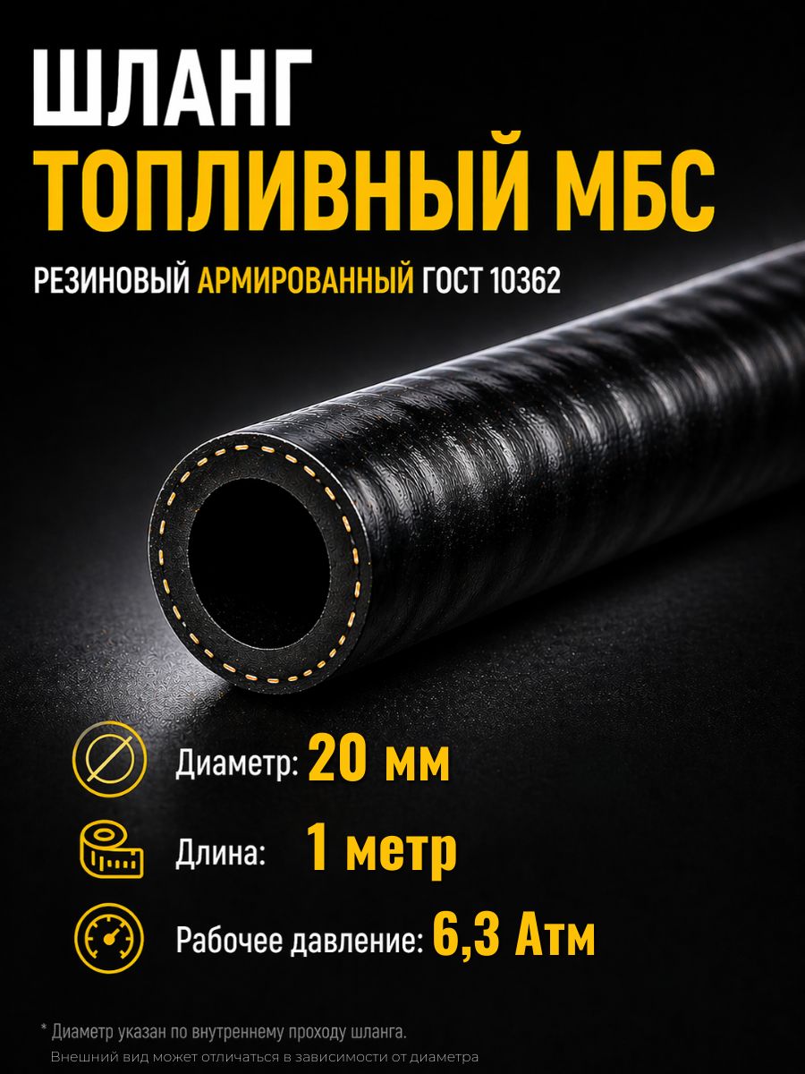 AGRH13 Шланг топливный 20 мм Auto-Gur МБС армированный ГОСТ 10362 6,3 Атм AGRH13