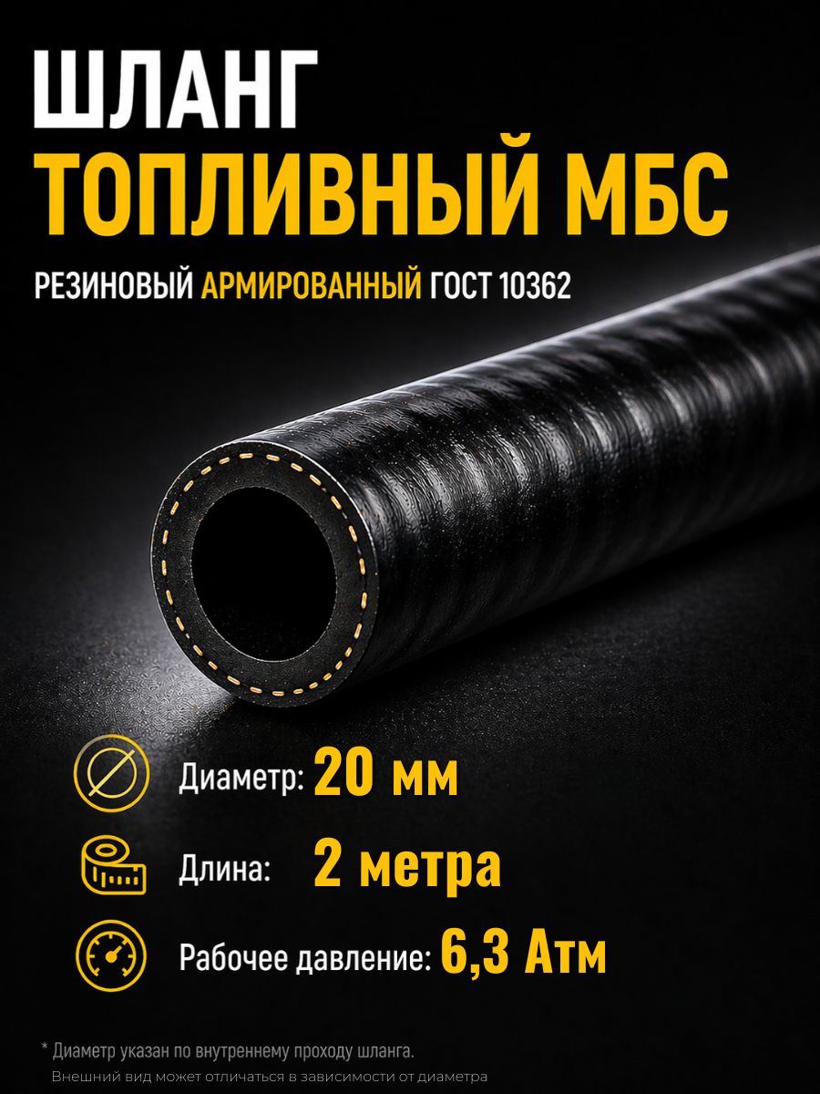 AGRH13 Шланг топливный 20 мм Auto-Gur МБС армированный ГОСТ 10362 6,3 Атм 2 м AGRH13/2