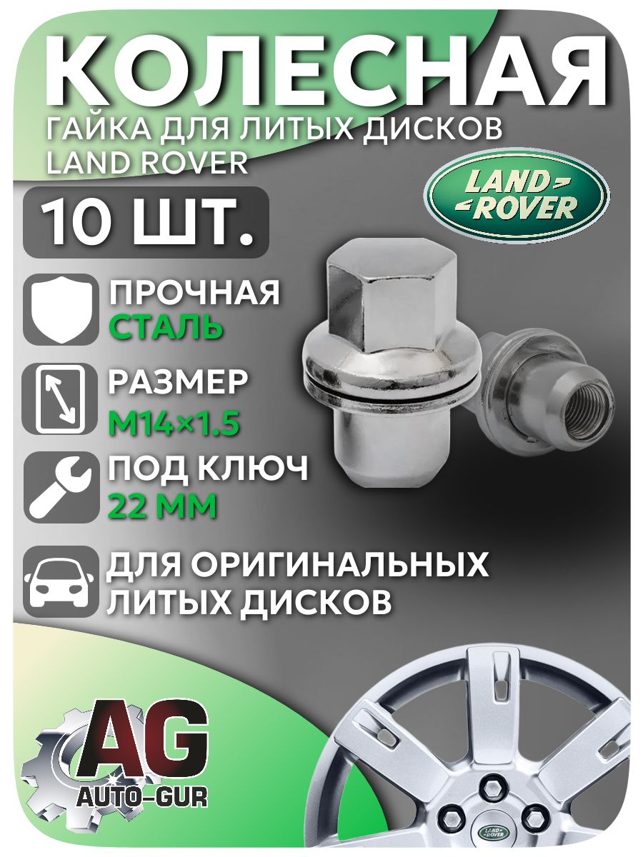 AGRRD500510OE/10 Гайка колесная Land Rover M14x1.5 с пресс-шайбой 10 шт AGRRD500510OE/10