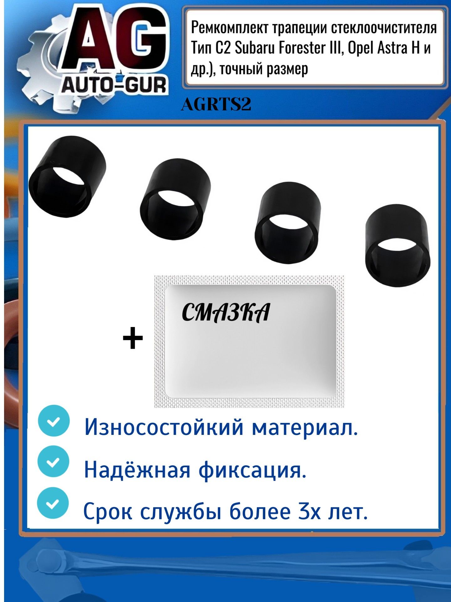 AGRTS2 Ремкомплект трапеции стеклоочистителя Subaru Forester Opel Astra H тип C2 AGRTS2