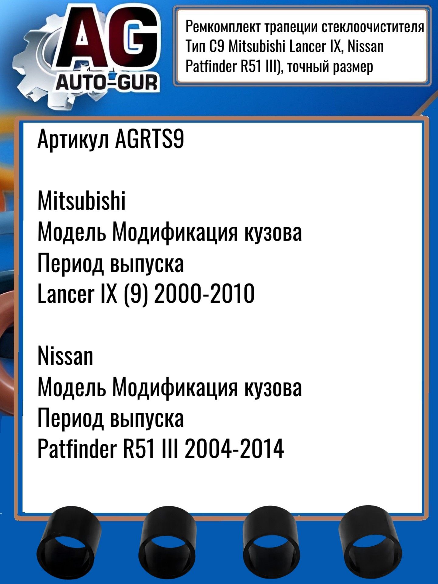 AGRTS2 Ремкомплект трапеции стеклоочистителя Subaru Forester Opel Astra H тип C2 2