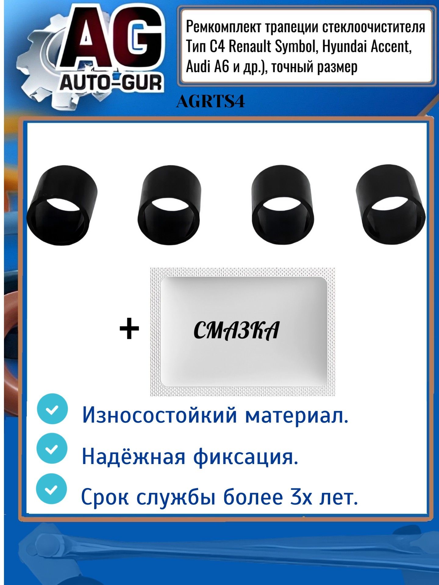 AGRTS4 Ремкомплект трапеции стеклоочистителя Renault Symbol Hyundai Accent Audi A6 тип C4 AGRTS4