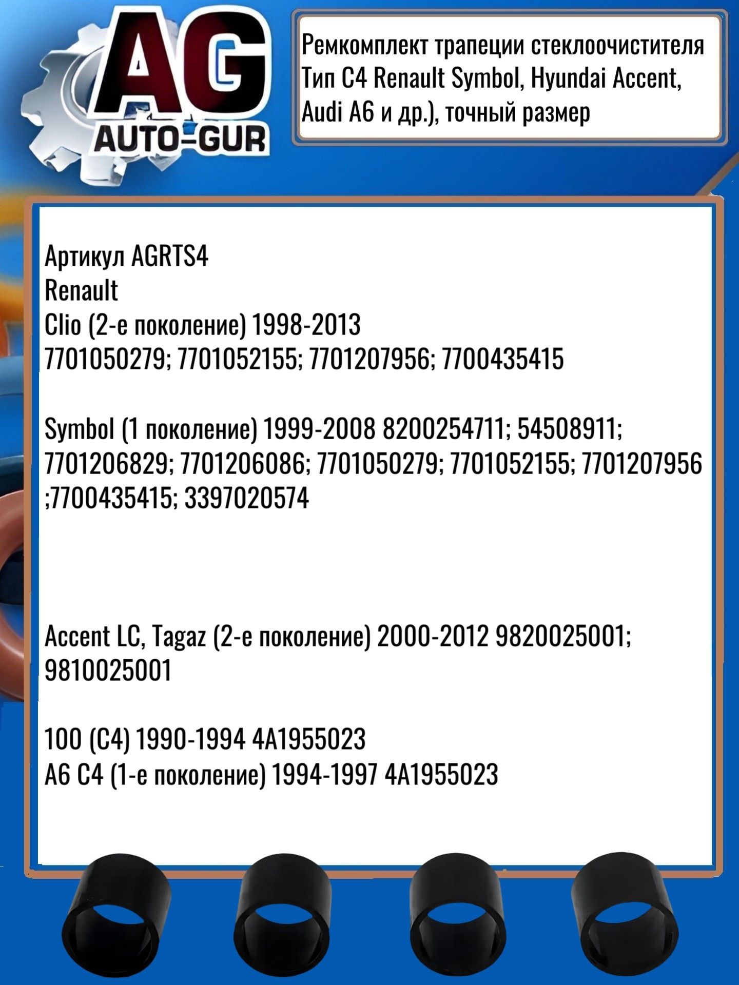 AGRTS4 Ремкомплект трапеции стеклоочистителя Renault Symbol Hyundai Accent Audi A6 тип C4 2