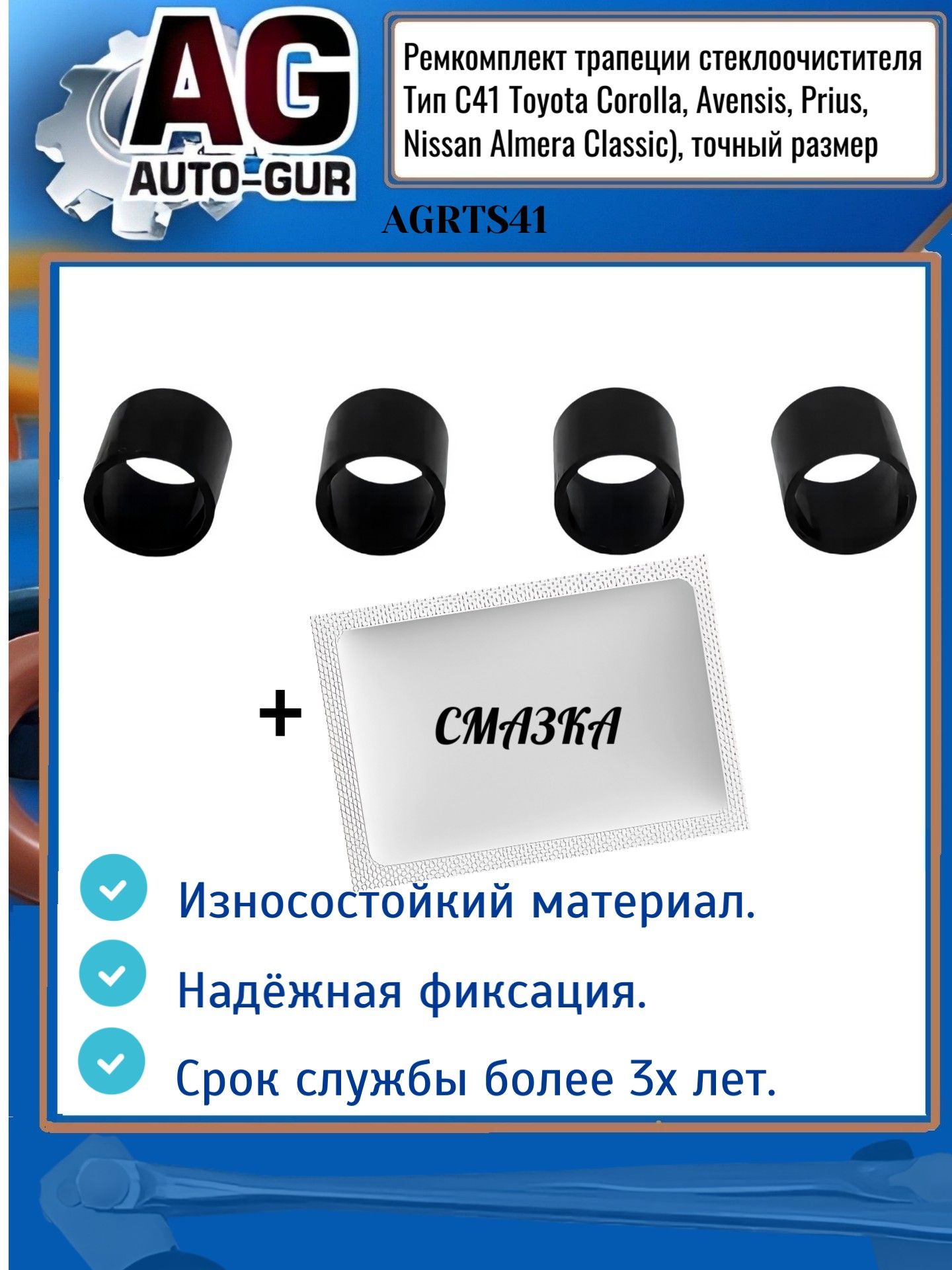 AGRTS41 Ремкомплект трапеции стеклоочистителя Toyota Corolla Avensis Prius тип C41 AGRTS41