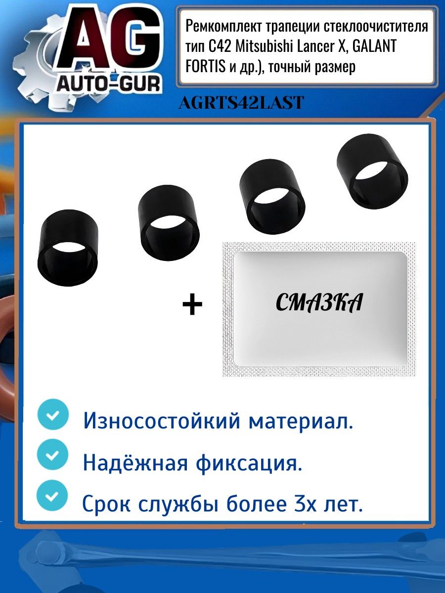 AGRTS42LAST Ремкомплект трапеции стеклоочистителя Mitsubishi Lancer X тип C42 2