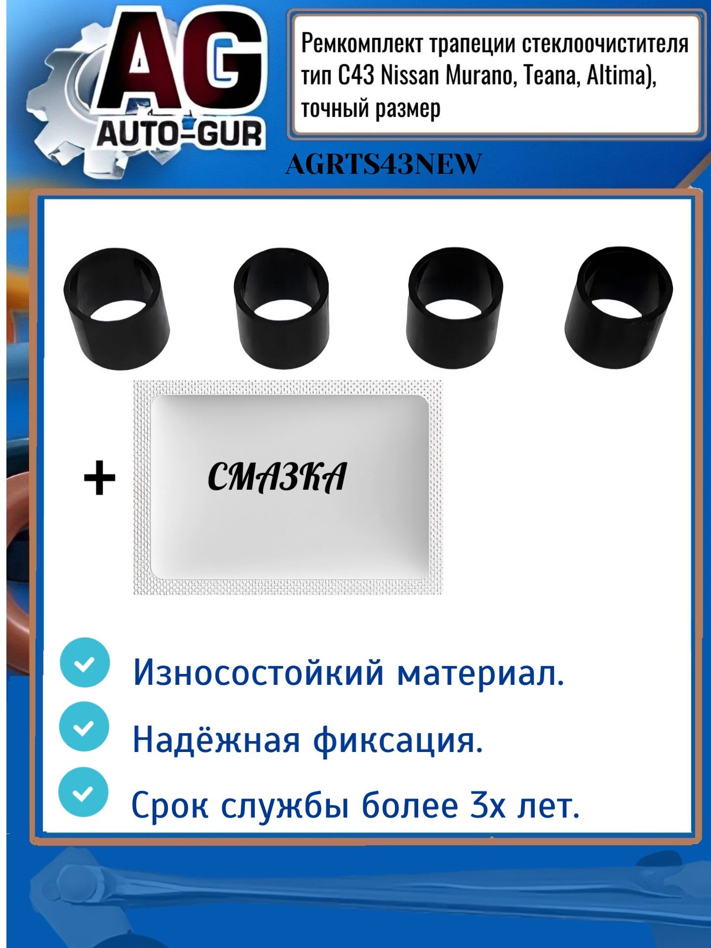 AGRTS43NEW Ремкомплект трапеции стеклоочистителя Nissan Murano Teana Altima тип C43 AGRTS43NEW