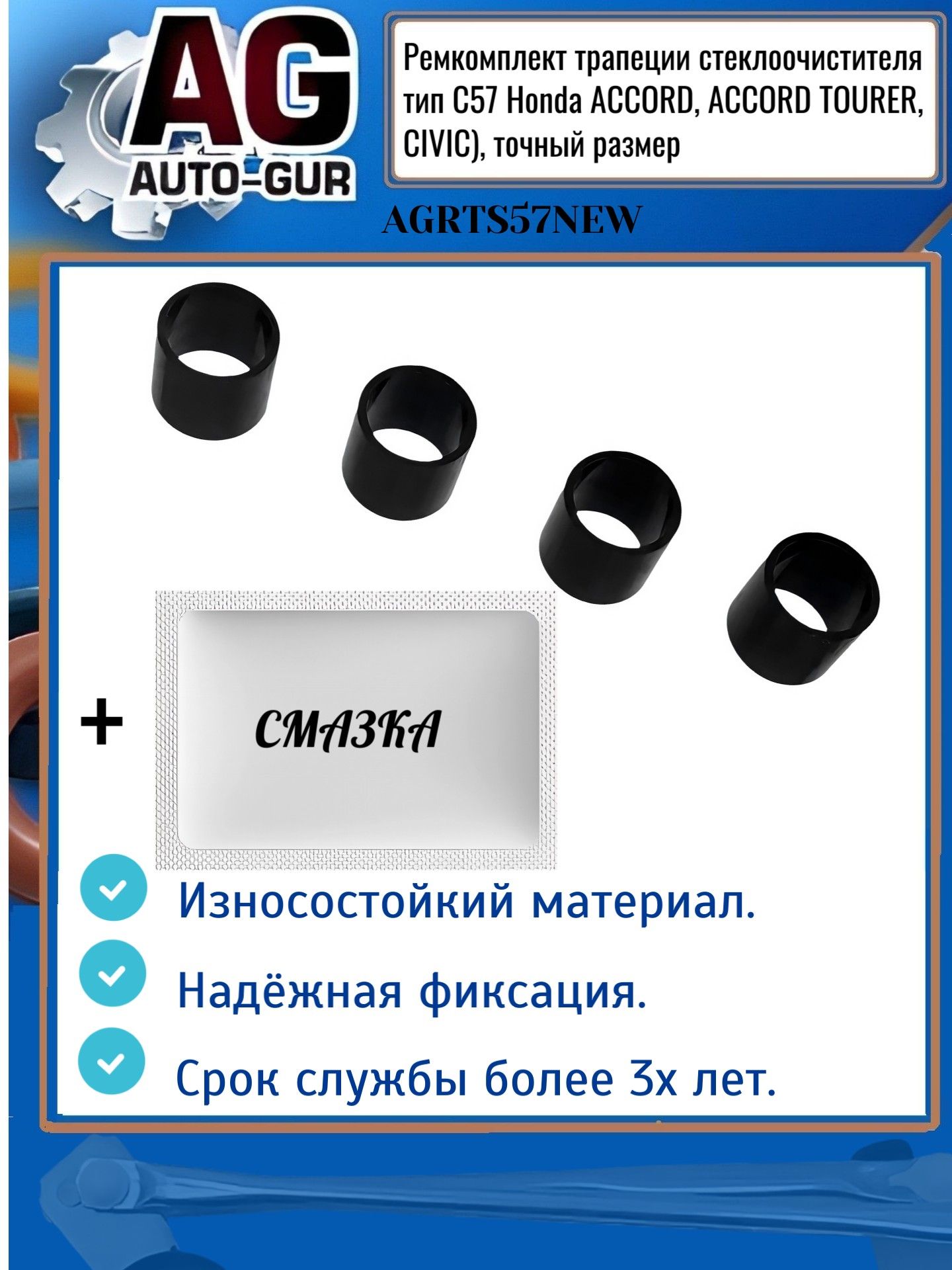 AGRTS57NEW Ремкомплект трапеции стеклоочистителя Honda Accord Civic тип C57 AGRTS57NEW